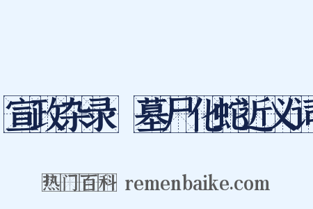 宣政杂录·墓尸化蛇近义词是什么意思的图片